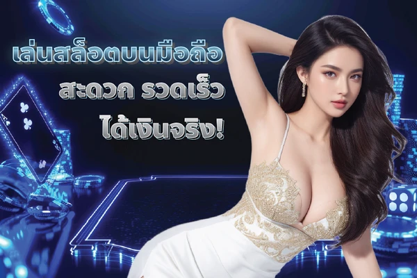 เล่นสล็อตบนมือถือ สะดวก รวดเร็ว ได้เงินจริง